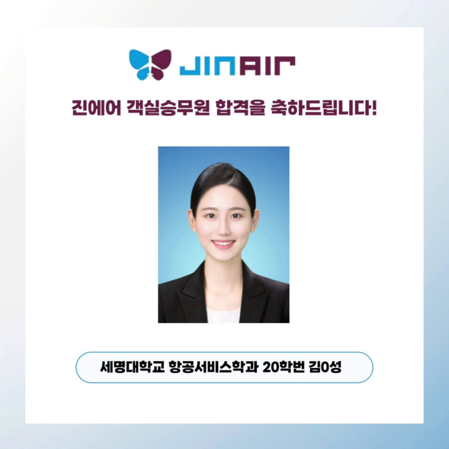 세명대 항공서비스학과, 진에어 객실승무원 합격!