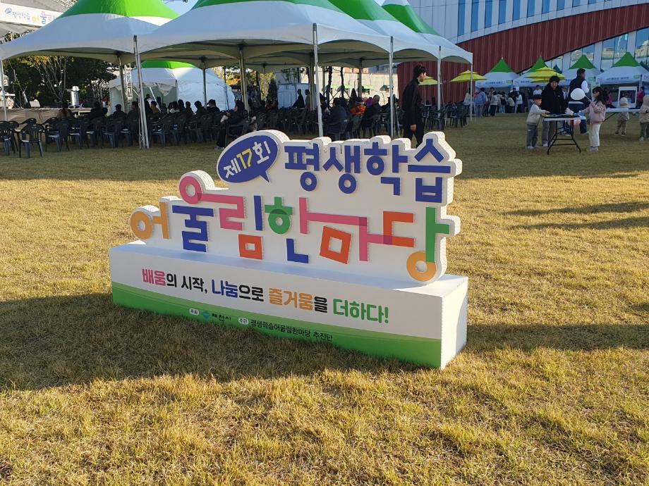 2025년 제천평생학습어울림 한마당 참여