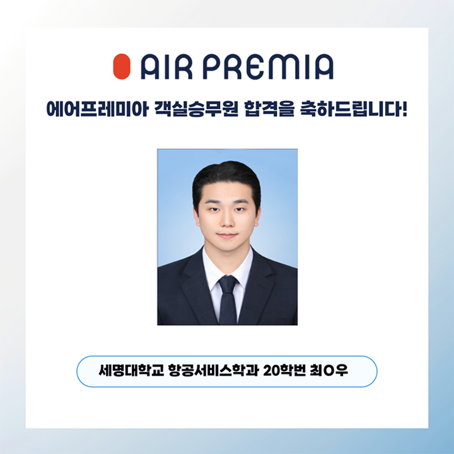 세명대학교 항공서비스학과, 에어프레미아 객실승무원 합격!