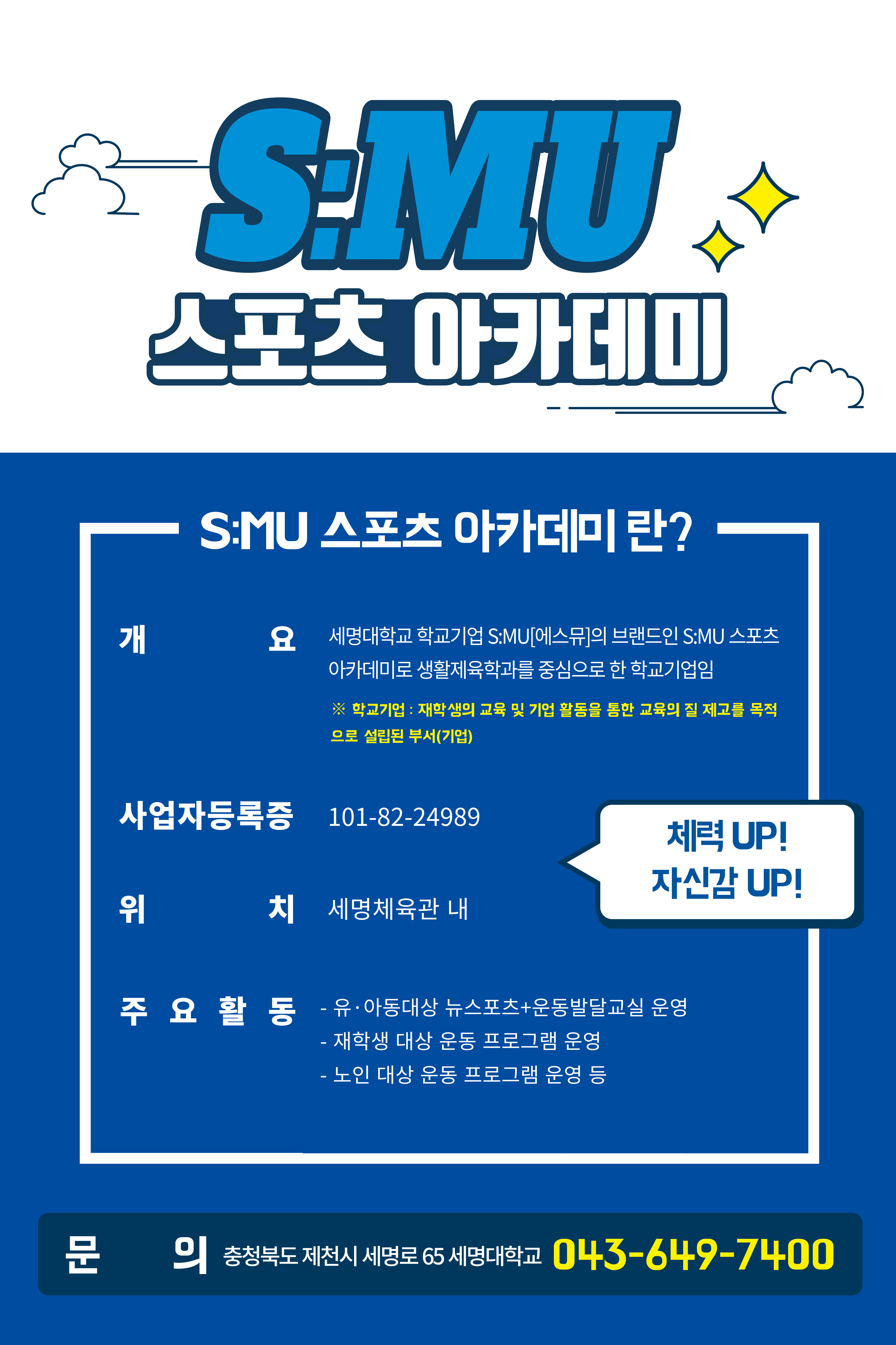 S:MU 스포츠 아카데미 모집 공고