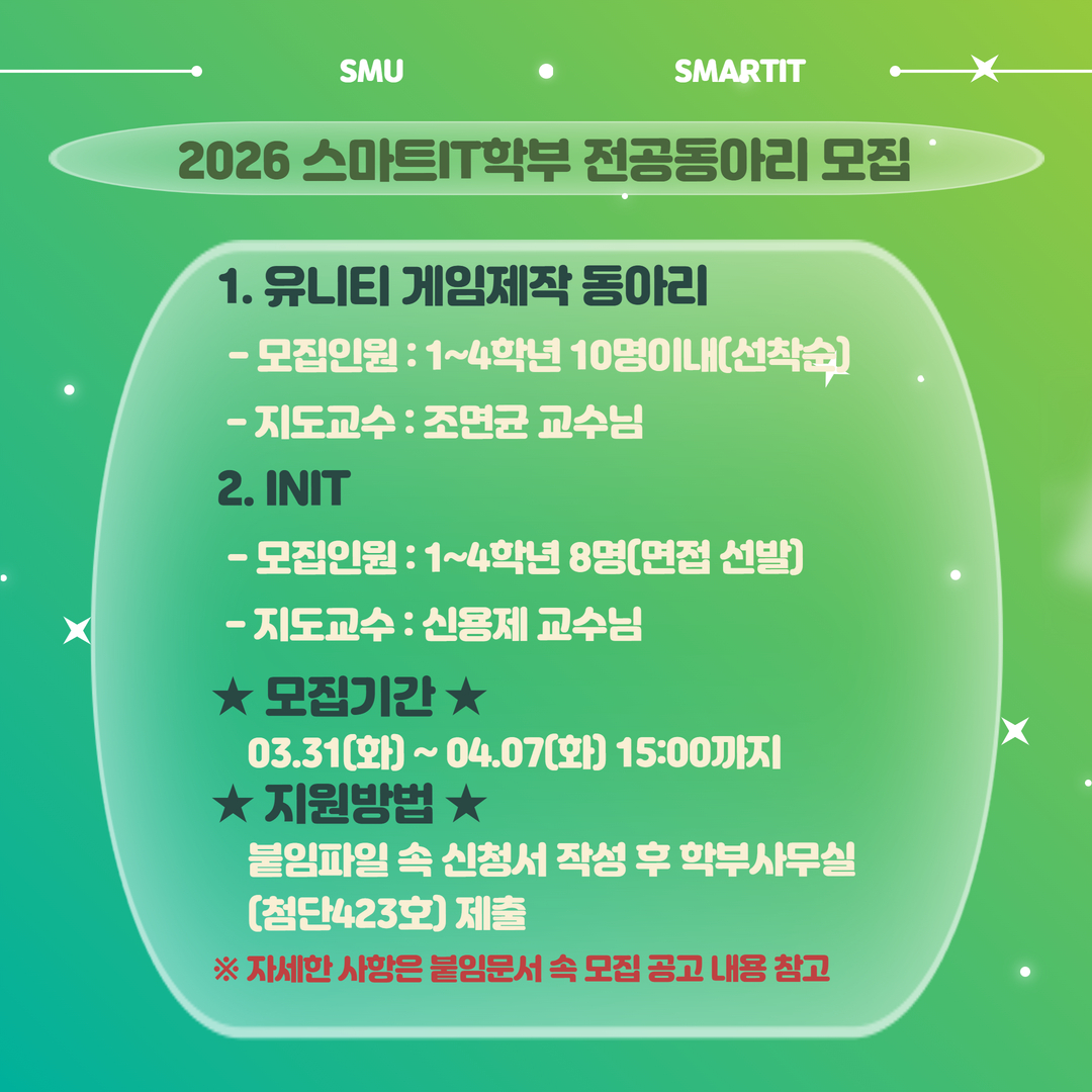 ◈ 2026 스마트IT학부 전공동아리 부원 모집 ◈