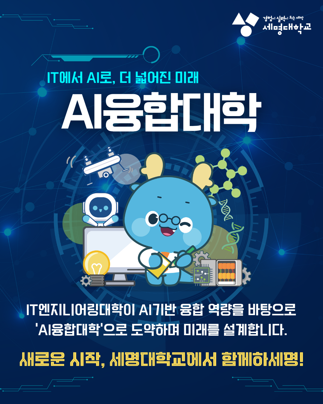 AI융합대학으로 명칭 변경!