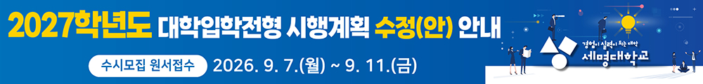2027학년도 신입생 대학입학전형 시행계획